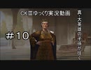 【CK3】真・大英雄の子孫の英雄禄10話