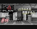 【Escape Plan】計画的とは程遠い脱出計画実況【#14: バクーキの感電オチ？】
