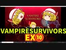 【ゆっくり実況】Vampire Survivors【EX⑩】
