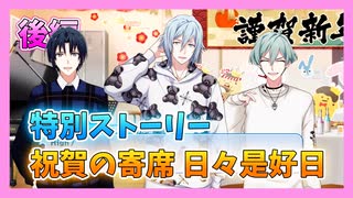 【アイナナ】祝賀の寄席 日々是好日 初見実況プレイ 後編【特別ストーリー】