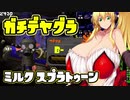 [ガチビギナー]  ミルクスプラトゥーン Part5 [成長記録]
