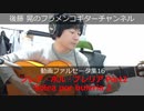ソレア・ポル・ブレリアPart2 Solea por buleria2【動画ファルセータ集16】