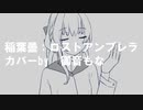 【UTAUカバー】ロストアンブレラ【御音もな】