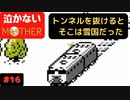 【実況】最後まで泣かない！ #16【MOTHER】