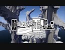 【Minecraft】ゆかりさんが物語を建てる：28頁目
