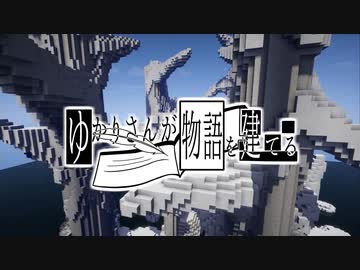 【Minecraft】ゆかりさんが物語を建てる：28頁目