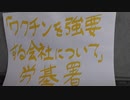 職場のワクチン強要に何もしない国の機関。(後半)