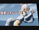 【東方MMD】　犬走椛の彗星ハネムーン　【ray-mmd】