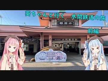 葵ちゃんと行く　水間鉄道の旅　前編