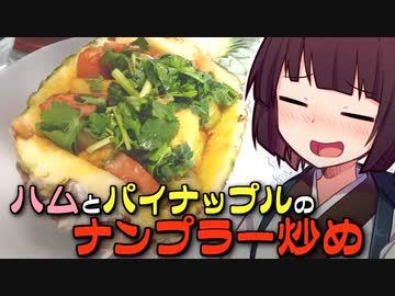 ハムとパイナップルのナンプラー炒め【きりたんの超雑レシピ #18】