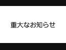 ダンカグ 重大なお知らせ ※ちゃんとプレイ動画あります