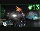 さらばミッドガル【FINAL FANTASY VII】【2人実況】#13