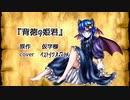 【女装でカバー】背徳の姫君【音楽の使い魔イストリシオ♫】