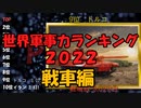 【世界軍事力ランキング2022】戦車をもってない国はどこ？