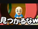 wiiパーティでかくれんぼの天才いた