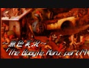 《無色実況》【探索ホラーADV】「The Boogie Man」part14