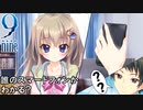 【9-nine-実況】とある遺物の輪廻転生(メビウスリング) part6