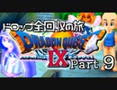 【DQ9】ドロップアイテム全回収の旅 Part9