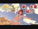 【ソフィーのアトリエ２】DLCで追加された新・水着紹介
