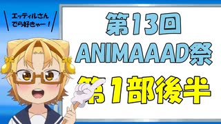 コメント付き【第13回ANIMAAAD祭】一斉生放送アーカイブ 第１部（後半）