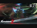 【ゼノブレイド2】復活のスザク【実況】♯21