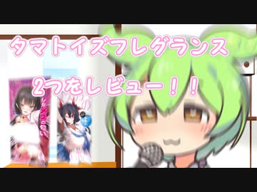 【タマトイズ】雌の匂いがするフレグランス2つを紹介するずんだもん【VOICEVOX】