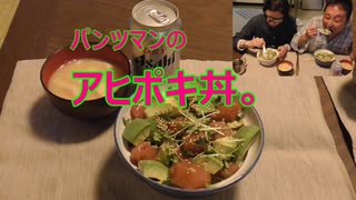 パンツマンのアヒポキ丼。