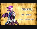 【男装でカバー】理の王子【音楽の使い魔イストリシア♪】