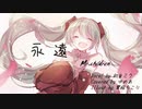 永遠 / Mr.children【カバー】【初音ミク】
