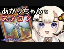 【遊戯王マスターデュエル】あかりちゃんとヌメロン5/10【VOICEROID半実況半雑談】