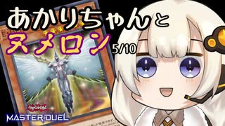 【遊戯王マスターデュエル】あかりちゃんとヌメロン5/10【VOICEROID半実況半雑談】