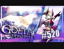 【#520】ゴエティアクロス◆悪魔少女×マルチプレイRPG【実況】
