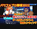 パワプロ2022【パワフェス】隠しキャラ:熱盛宗厚＆響乃こころ 加入全会話イベント＆特別エンディング