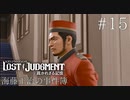 【実況】ゴリっと解決！海藤正治の事件簿#15