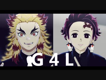 【鬼滅のMMD】G4L【煉獄＆炭治郎】