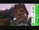 【FF14】グリーンワートの全ムービー集