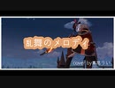 【歌ってみた】乱舞のメロディ【茶花うい】
