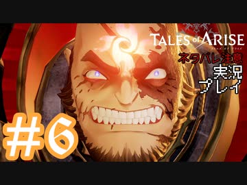 テイルズ好きによるテイルズオブアライズツッコミ多めの実況プレイpart6【ネタバレ注意】