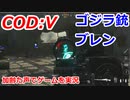 ゴジラ銃ブレン　Call of Duty: Vanguard ♯41　加齢た声でゲームを実況