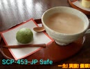 【ゆっくりで解説】 SCP-453-JP 一生!満腹!饅頭!