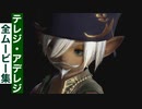 【FF14】テレジ・アデレジの全ムービー集