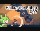 【Haiku, the Robot】ちっちゃいロボットの旅 #07【VOICEVOX実況】