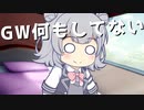 GW何もしてない【VOICEROID劇場】