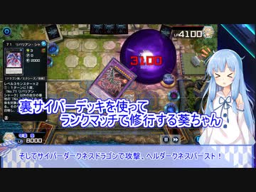 【遊戯王マスターデュエル】裏サイバー流を使ってランクマッチで修行する葵ちゃん【A.I.VOICE実況プレイ】