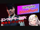 【Vampire The Masquerade – Bloodhunt】エンフォーサーで逝くブラッドハント  part4【紲星あかりVOICEROID実況】