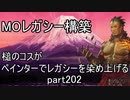 【MTG】ペインターでMOレガシーを染め上げる202　ボロスアーティファクトコンボ