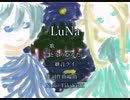 【ととりひなた】【継音ライ】LuNa【UTAUオリジナル曲】
