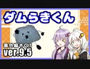 ゆかりとあかりのダムに行きましょう番外編3 (ver.9.5)【ご報告】