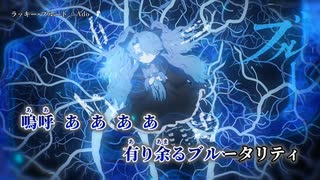 【ニコカラ】ラッキー・ブルート／Ado on vocal