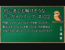 【ウミガメのスープ】　初心者でも解けそうなウミガメのスープ　【水平思考クイズ】　#122　「クレヨンは子供たちのため」